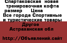 Спартаковская (новая) тренировочная кофта размер L › Цена ­ 2 500 - Все города Спортивные и туристические товары » Другое   . Астраханская обл.